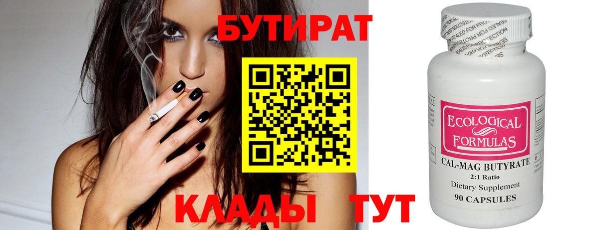 Бутират BDO 33%  Вход с VPN  Южноуральск 