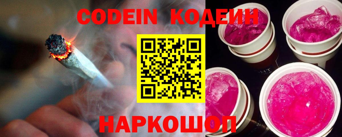 Кодеин напиток Lean (лин)  Вход с VPN  Южноуральск 